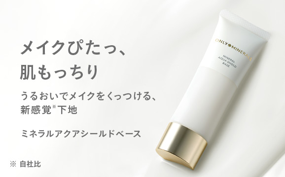 ミネラルアクアシールドベース