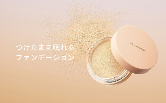 つけたまま眠れるファンデーション